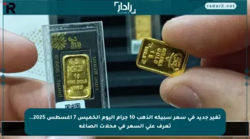 تغير جديد في سعر سبيكة الذهب 10 جرام اليوم الخميس 7 أغسطس 2025.. تعرف على السعر في محلات الصاغة